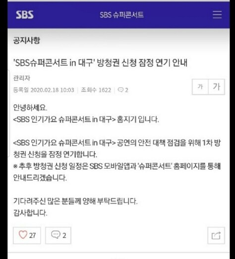대구시가 주최한 SBS인기가요 슈퍼콘서트는 18일 오전 1차 방청권 신청 예정이었으나 코로나19 확진자 발생에 따른 안전 대책 점검차 잠정 연기됐다. 인터넷 커뮤니티 캡쳐