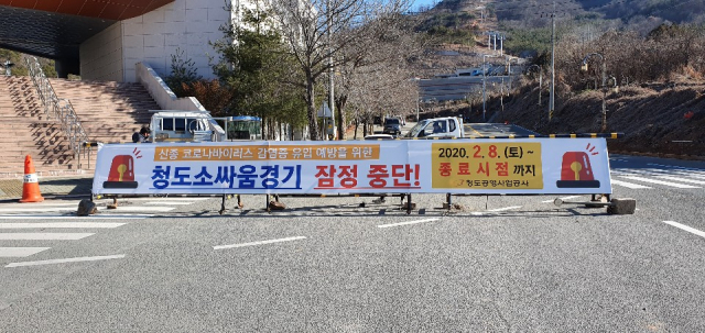 18일 청도공영사업공사는 인근 대구에서 코로나19 확진자가 발생함에 따라 소싸움경기를 잠정중단한다는 현수막을 내걸고 있다. 청도공영사업공사 제공