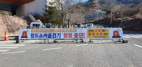 18일 청도공영사업공사는 인근 대구에서 코로나19 확진자가 발생함에 따라 소싸움경기를 잠정중단한다는 현수막을 내걸고 있다. 청도공영사업공사 제공