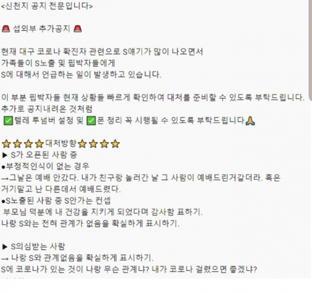 신천지 교인들에게 돌고 있다고 알려진 대응 매뉴얼. 독자 제보.