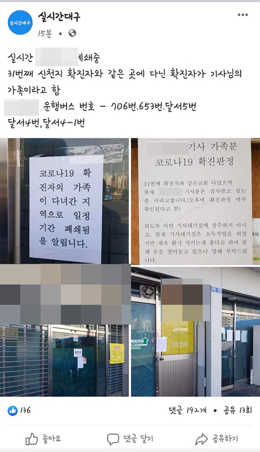 SNS 상에 돌고 있는 버스회사에 대한 글. 페이스북 페이지 캡쳐