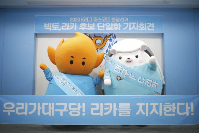 K리그 마스코트 반장선거에서 