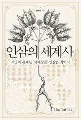인삼의 세계사
