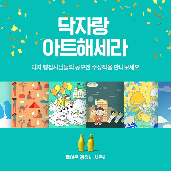 닥터자르트 펭집사 이벤트 시즌2. 닥터자르트 제공.