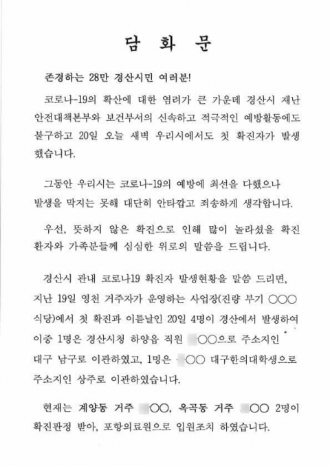 최영조 경산시장 담화문 일부. 경산시 제공