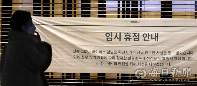 20일 오후 33번째 코로나바이러스감염증-19(코로나19) 확진자가 다녀간 현대백화점 대구점이 임시 폐점을 결정하고 문을 닫았다. 정운철 기자 woon@imaeil.com