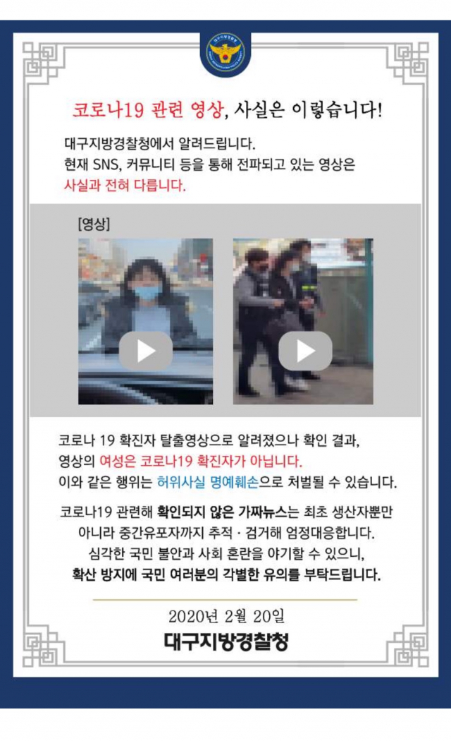 코로나19 가짜 영상, 대구경찰청 