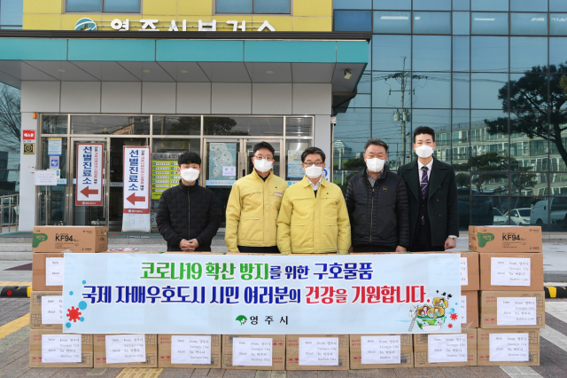 영주시가 중국 자매결연·우호결연 도시에 코로나19 방역마스크를 전달했다. 영주시 제공