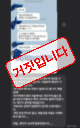 21일 널리 퍼진 카카오톡 대화창 캡처 이미지. 이 이미지에 담긴 내용은 