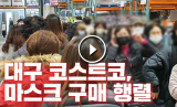 22일 오전 코스트코 대구혁신도시점 앞에서 마스크를 사려 기다리는 시민들. SNS 실시간대구 제공