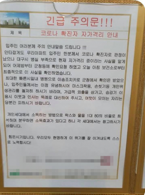 대구 한 아파트 승강기에 붙은 확진자 발생 안내문. 실시간대구 제공
