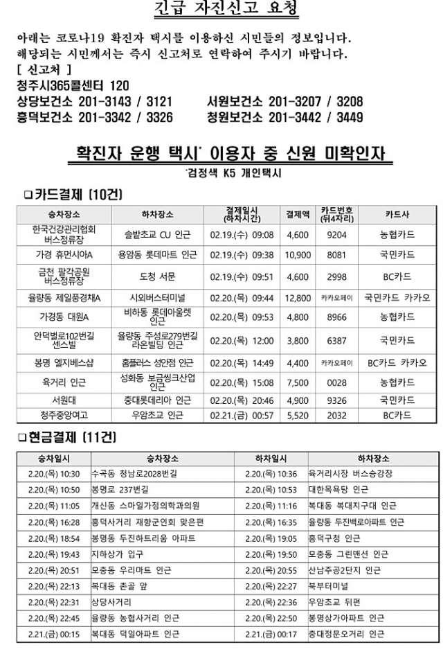 청주시청 홈페이지 택시기사 확진자 관련 정보 공개. 청주시청 웹사이트