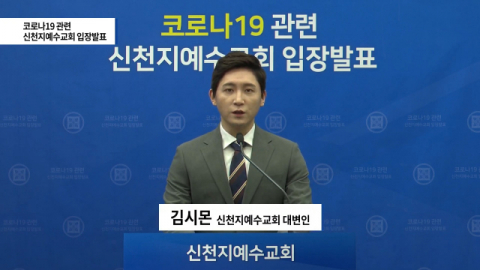 신종 코로나바이러스 감염증(코로나 19)과 관련해 오는 24일 첫 공개 기자회견을 열기로 한 신천지예수교 증거장막성전(신천지)이 당초 계획을 바꿔 23일 홈페이지와 유튜브 등 온라인을 통해 입장 발표를 했다. 사진은 입장 발표 홈페이지 화면. 연합뉴스