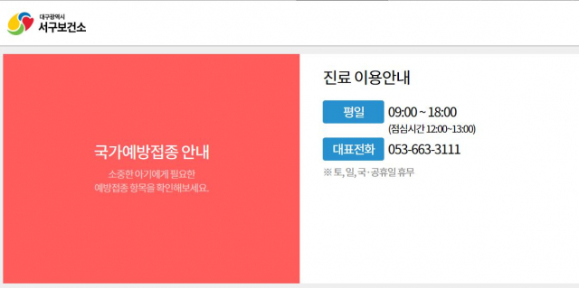 대구 서구보건소 홈페이지 캡처