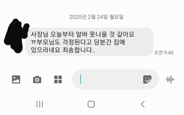 24일 대구 달서구 상인동 한 편의점주가 알바생에게서 받은 문자 메시지. 독자 제보