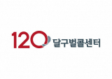 위장교회나 복음방 등 신천지 관련 시민 제보는 대구시 종합 콜센터인 달구벌콜센터(053-120)로 하면 된다. 대구시 제공