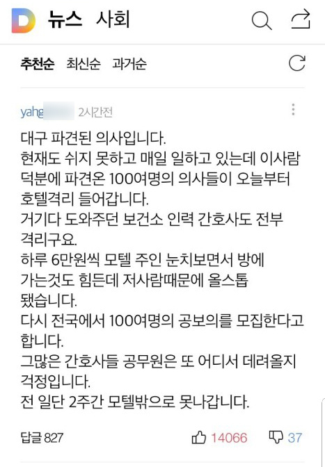 24일 대구 서구보건소 감염예방의학팀장 A씨가 신천지 교인으로 확진됐다는 기사 아래 달린 댓글. 작성자는 A씨로 인해