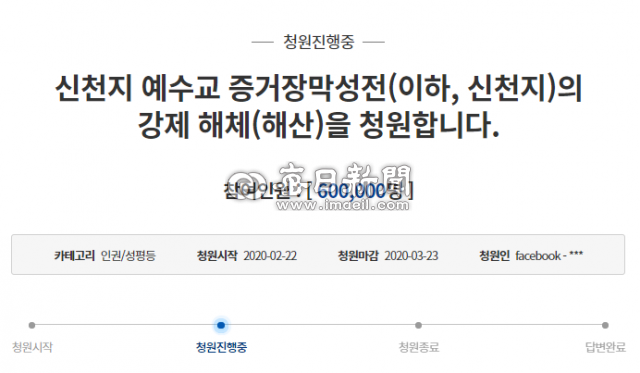 최근 국내 코로나바이러스감염증-19(코로나19) 확산의 중심지가 된 신천지(신천지 예수교 증거장막성전)을 두고 해체를 요구하는 청와대 국민청원에 큰 관심이 쏠리고 있다. 해당 청원글은 지난 22일 등록됐는데, 이게 3일째인 24일 오후 11시 4분쯤 동의수 60만명을 돌파했다. 청와대 홈페이지