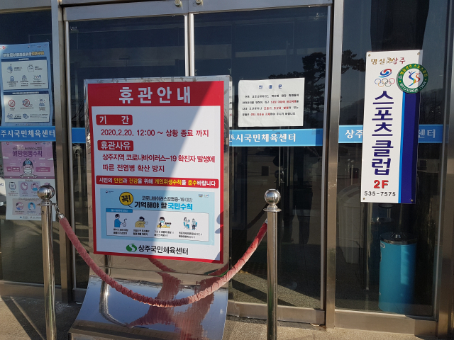 24일 상주지역 세번째 코로나 확진자가 다녀간 상주국민체육센터가 굳게 문이 닫혀 있다. 고도현 기자