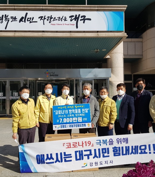 재대구강원도민회 코로나19 예방용품 전달