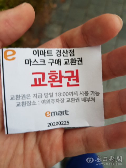 이마트 경산점이 선착순으로 나눠준 마스크 구매 교환권. 독자 제공