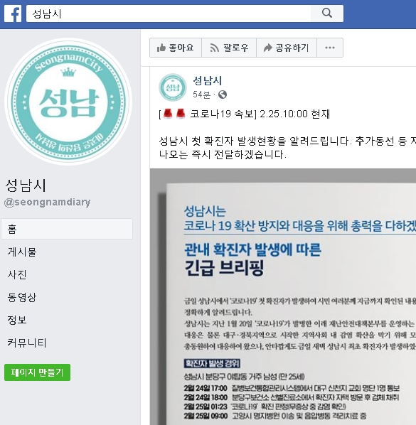 성남시 페이스북, 코로나19 첫 확진자 관련 정보 공개
