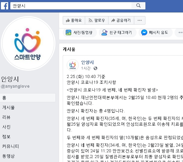 안양시 페이스북에서 코로나19 확진자 관련 정보를 업데이트하고 있다. 안양시 페이스북