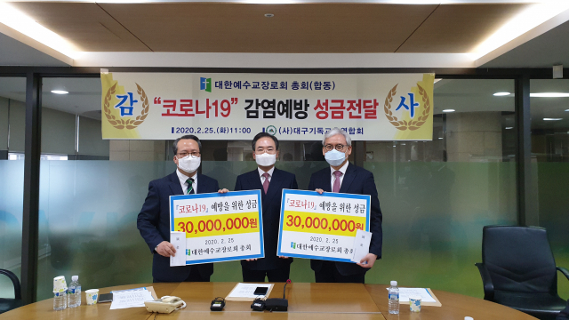 대한예수교장로회총회가 25일 대구 범어교회에서 대구기독교총연합회와 대구교직자협의회에 코로나19 성금을 전달했다.