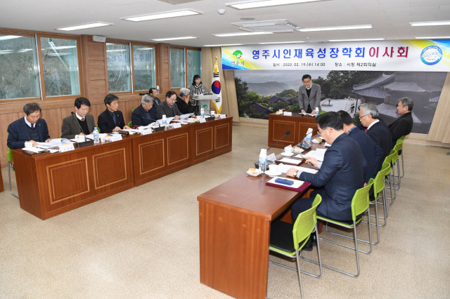 영주시인재육성장학회가 이사회를 열고 있다. 영주시 제공