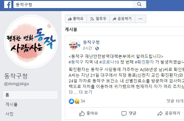코로나19 관련 정보를 지속적으로 업데이트하고 있는 동작구청 페이스북 페이지