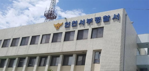 인천 서부경찰서