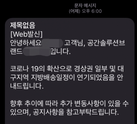 지난 24일 한 가구업체가 코로나19 감염 우려로 인해 대구 및 경북 일부지역에 대해 배송일정을 연기한다고 공지한 메시지 내용. 독자 제공