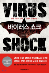 [책] 바이러스 쇼크