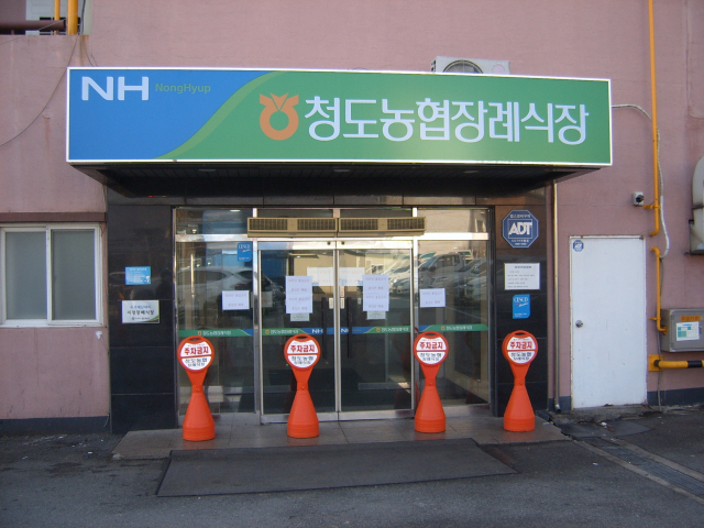 경북 청도 대남병원 장례식장