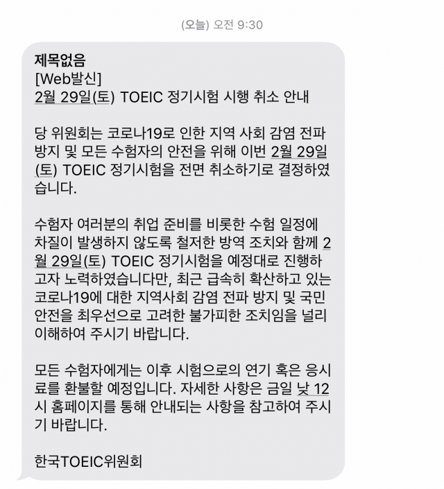 한국토익위원회가 29일 정기시험 응시자들에게 보낸 문자 내용. 독자 제보.