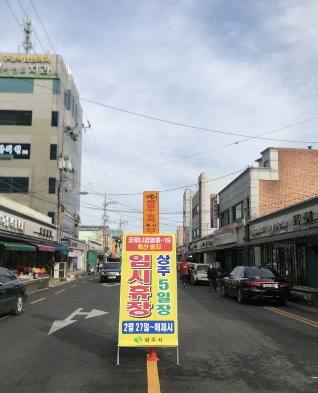 26일 상주 풍물시장 입구. 상주 전통시장의 5일장이 27일부터 임시 휴장됨을 알리고 있다. 상주시 제공