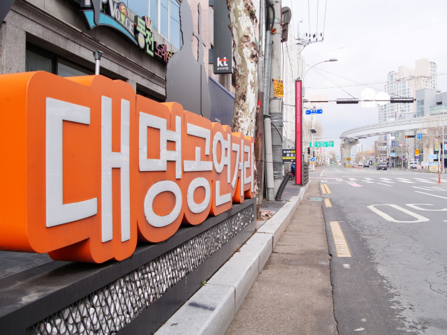 대명공연거리. 매일신문DB