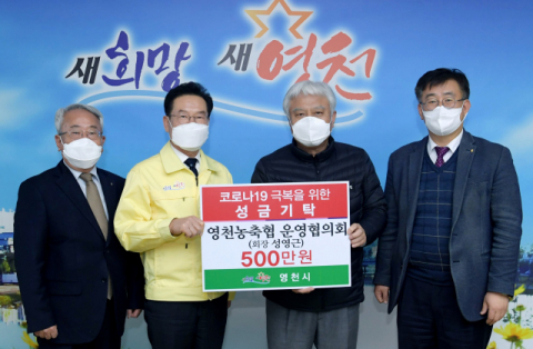 경북 영천농축협 운영협의회는 26일 코로나19 조기 극복을 위한 구호물품 구입비 500만원을 영천시에 전달했다. 영천시 제공