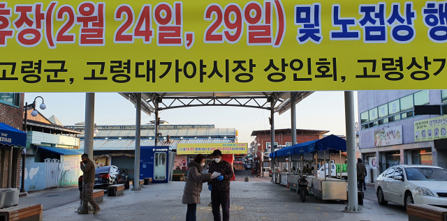 경북 고령군이 지역의 가장 큰 5일장(4,9일)인 대가야 시장을 휴장 한다고 밝혔다. 고령군 제공.
