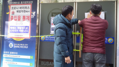 지난 22일 부산 사하구청이 신천지 총회 산하 12지파 중 하나인 부산 야고보 지파 거점 교회가 있는 하단동 신천지 교회를 폐쇄 시키고 있다. 이 시설은 두차례 방역을 마쳤으며 현재 경찰이 감시 중이다. 연합뉴스