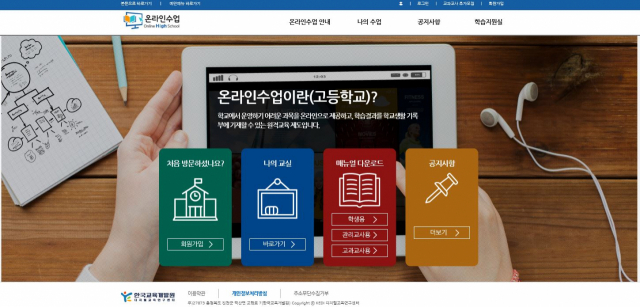 한국교육개발원이 운영하는 온라인수업 홈페이지 첫 화면. 대구시교육청은 개학 연기에 따른 학습 공백을 최소화하기 위해 이 홈페이지 등 온라인 활용 학습 방법을 안내한다. 인터넷 캡쳐