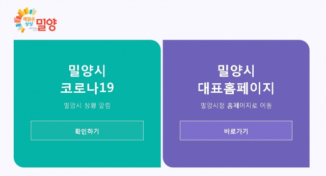 밀양시청 홈페이지 접속시 첫 화면에서 확진자 정보 공개 관련 메뉴를 바로 접할 수 있다. 밀양시 웹사이트