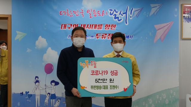 조현수 푸른방송 대표가 27일 이태훈 대구 달서구청장에게 코로나19 성금 5천만원을 전달했다. 푸른방송 제공.