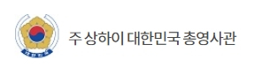 주상하이 한국 총영사관