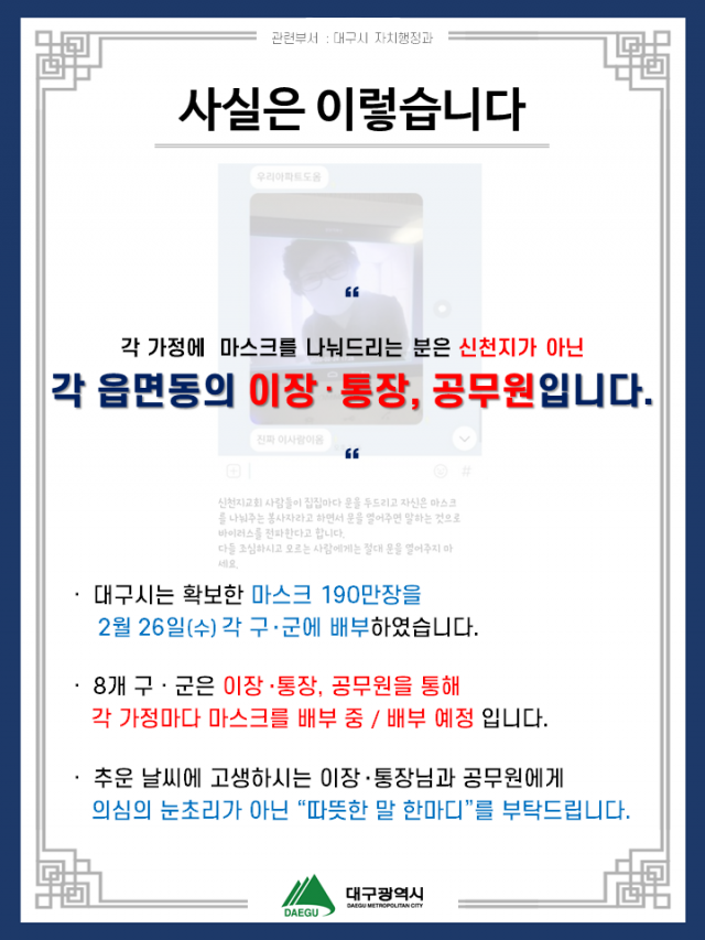 대구시는 27일 페이스북을 통해 가가호호 마스크를 전달해주는 사람들의 정체가 각 동네(구의 경우 동, 군의 경우 읍·면) 이장과 통장, 공무원 등이라고 밝혔다. 대구시 페이스북