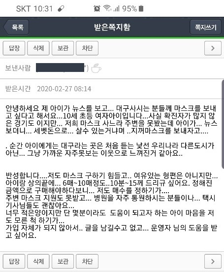 타 지역에 살고 있는 한 초등학생 여학생의 어머니가 대구에 사시는 분들께 마스크를 보내고 싶다고 올린 쪽지 글. 네이버 맘카페