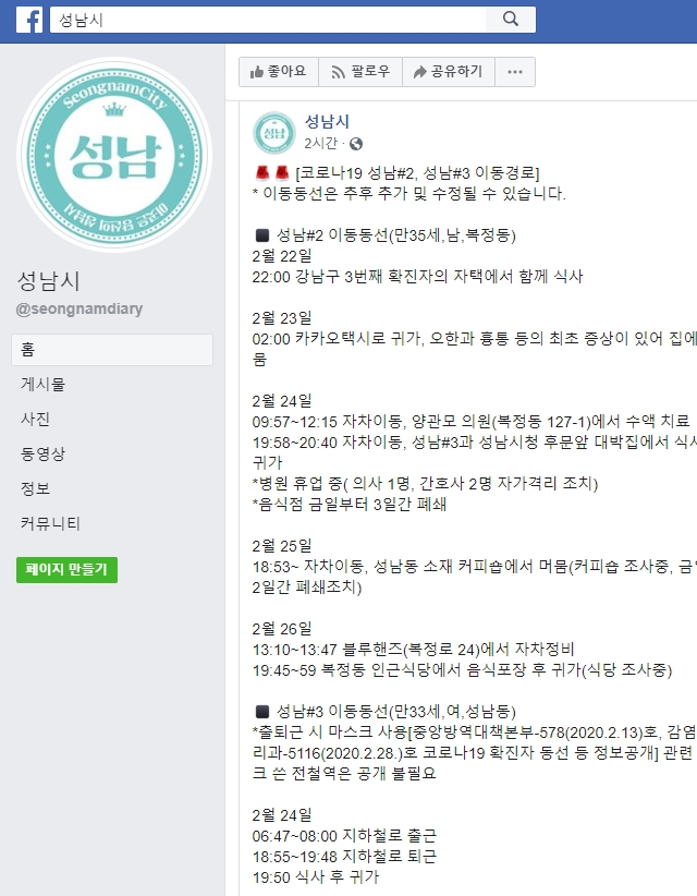 성남시 페이스북 코로나19 확진자 2명 동선 등 관련 정보