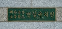 칠곡군 왜관중앙초등학교 병설유치원 교사 B(53) 씨도 지난달 28일 코로나19 양성 판정을 받았다. 매일신문DB.
