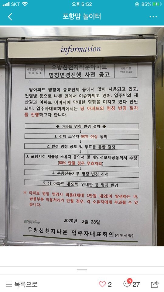 포항시 북구 두호동 우방신천지 아파트 주민들이 개명을 추진한다는 공고문. 독자제공