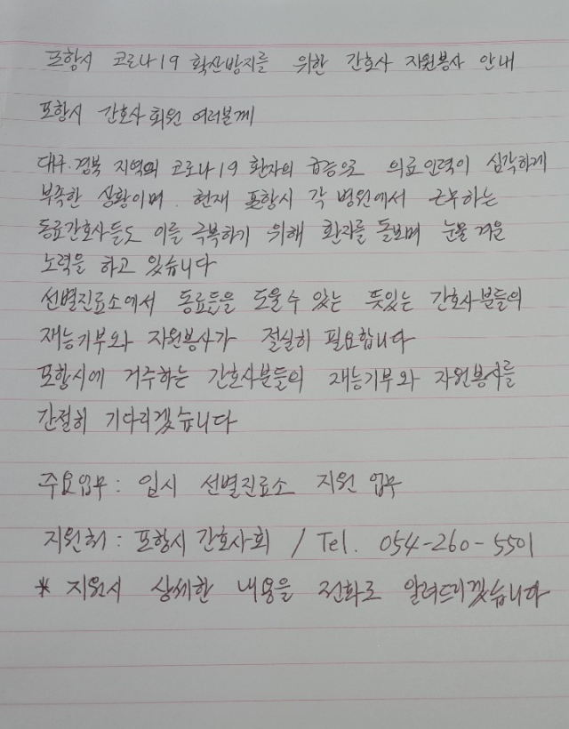 안혜정 포항시간호사회장이 쓴 손편지. 포항시 제공